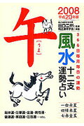 風水十二支運勢占い（平成20年版　午） 366日毎月毎日の運勢 [ 純正運命学会 ]