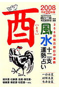 風水十二支運勢占い（平成20年版　酉） 366日毎月毎日の運勢 [ 純正運命学会 ]