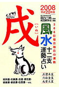 風水十二支運勢占い（平成20年版　戌） 366日毎月毎日の運勢 [ 純正運命学会 ]