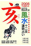 風水十二支運勢占い（平成20年版　亥） 366日毎月毎日の運勢 [ 純正運命学会 ]