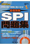 完全分析SPI問題集（〔2005年版〕）