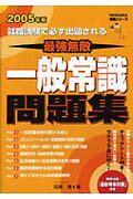 一般常識問題集（〔2005年版〕）