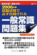 就職試験で必ず出題される一般常識問題集（〔2006年版〕）