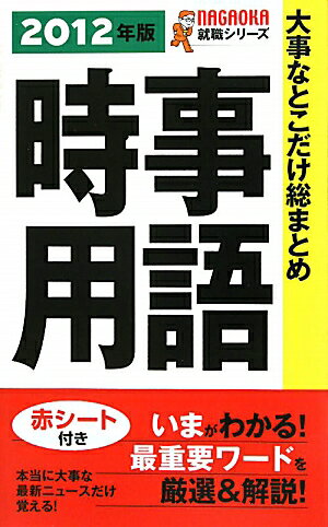 大事なとこだけ総まとめ時事用語（〔2012年版〕）