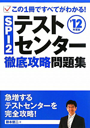 SPI2テストセンター徹底攻略問題集（〔’12年度版〕）