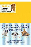 Schedule・diary　＆　money　book（2008）