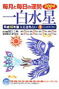 九星運勢占い（平成16年版　1）