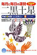 九星運勢占い（平成16年版　2）