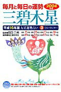 九星運勢占い（平成16年版　3）
