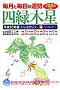 九星運勢占い（平成16年版　4）