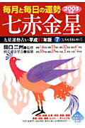 九星運勢占い（平成17年版　7）