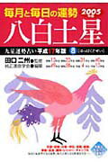 九星運勢占い（平成17年版　8）
