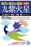 九星運勢占い（平成17年版　9）