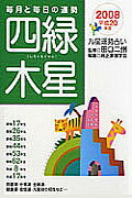 九星運勢占い（平成20年版　〔4〕）