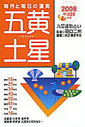 九星運勢占い（平成20年版　〔5〕）