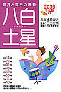 九星運勢占い（平成20年版　〔8〕）