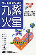 九星運勢占い（平成20年版　〔9〕）
