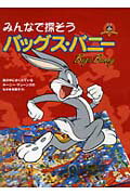 みんなで探そうバッグス・バニー