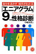 「エニアグラム」9つの性格診断