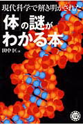 現代科学で解き明かされた「体」の謎がわかる本