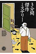 3分間傑作ミステリー