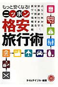 もっと安くなる！ニッポン格安旅行術