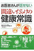 お医者さんが話せない間違いだらけの健康常識 （コスモ文庫） [ 米山公啓 ]