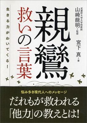 親鸞救いの言葉