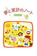 夢と家計のノート（2007）
