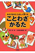 ことわざかるた あそびながら楽しく学べる （あそびながらたのしく学べる） [ 永岡書店 ]