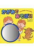 かがみであそぼ！！