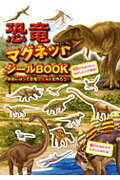 恐竜マグネットシールbook