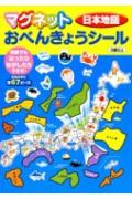 マグネットおべんきょうシール（日本地図）