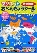 マグネットおべんきょうシール（世界地図）