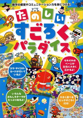 楽天楽天ブックスたのしいすごろくパラダイス 数字の感覚やコミュニケーション力を身につける！ [ たかいよしかず ]