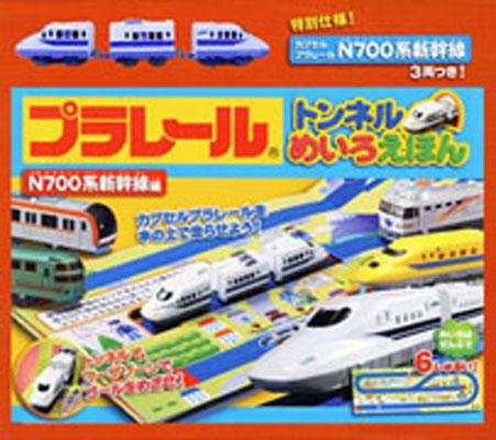プラレールトンネルめいろえほん（N700系新幹線編） [ 鶴田一浩 ]のサムネイル