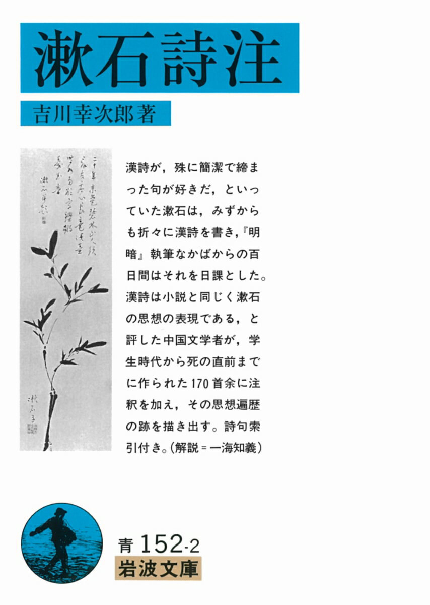 漱石詩注