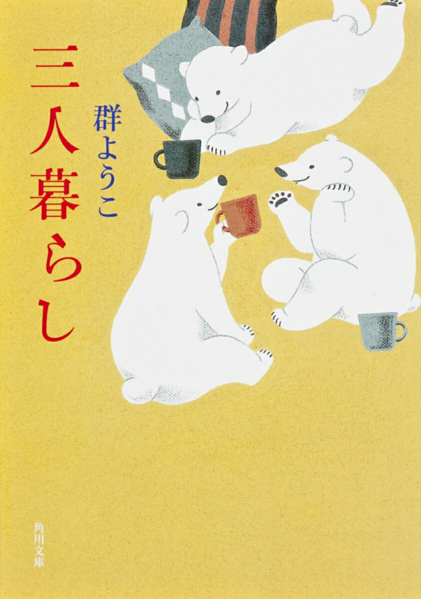三人暮らし