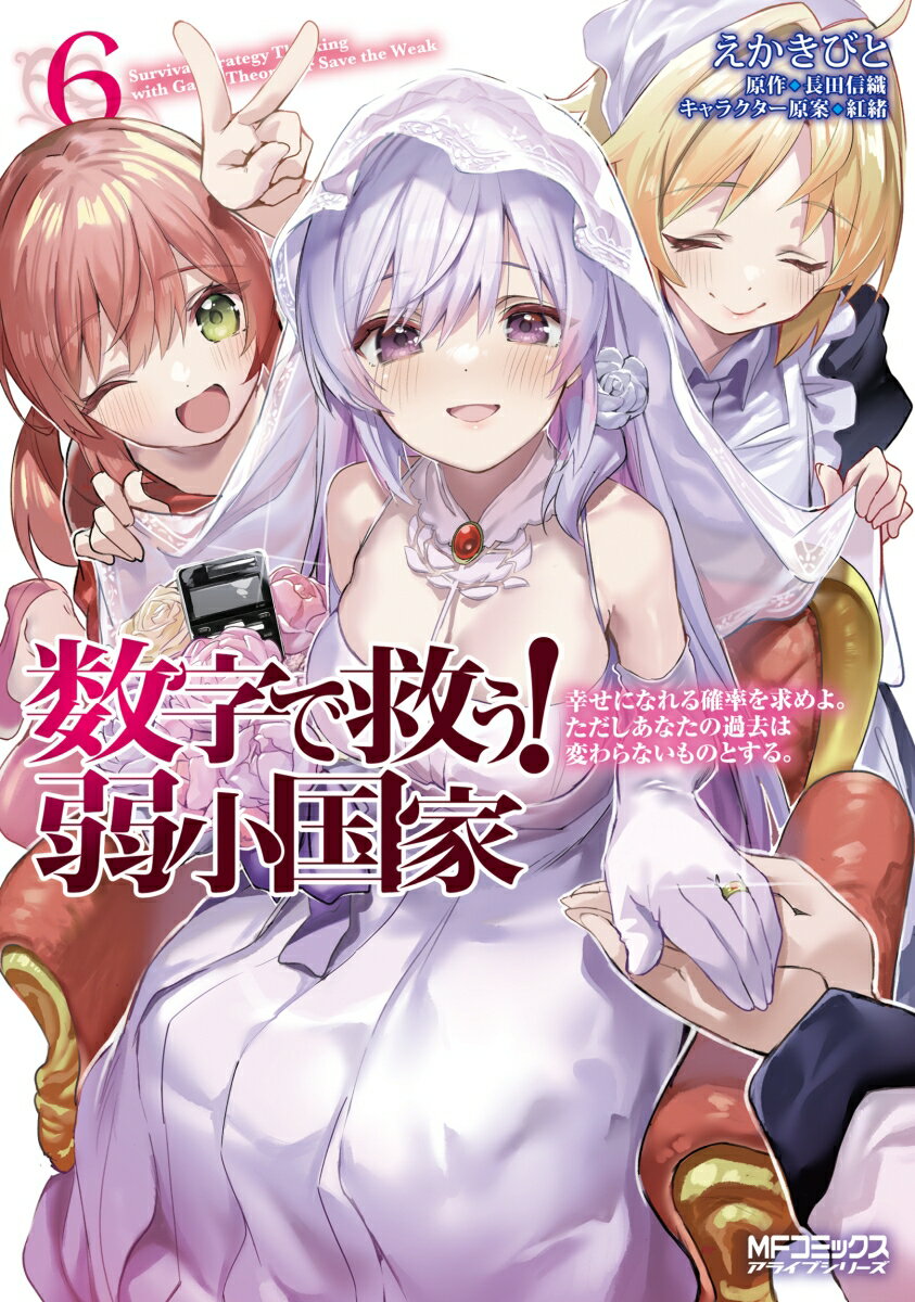 数字で救う! 弱小国家　6 幸せになれる確率を求めよ。ただしあなたの過去は変わらないものとする。 （MFコミックス アライブシリーズ） [ えかきびと ]