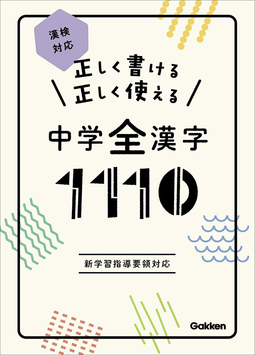 正しく書ける 正しく使える 中学全漢字1110 漢検対応 [ 学研プラス ]