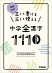 正しく書ける　正しく使える　中学全漢字1110 漢検対応 [ 学研プラス ]