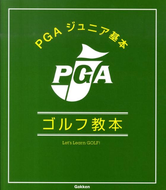 PGAジュニア基本ゴルフ教本