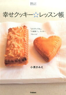 幸せクッキー☆レッスン帳 「また作ってね」。「大絶賛!!」クッキー76レシピの表紙