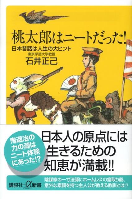 桃太郎はニートだった！