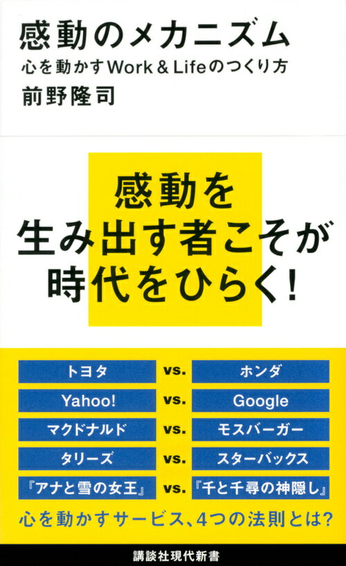 感動のメカニズム　心を動かすWork＆Lifeのつくり方 （講談社現代新書） 