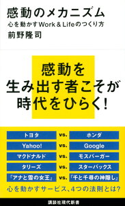 感動のメカニズム　心を動かすWork＆Lifeのつくり方