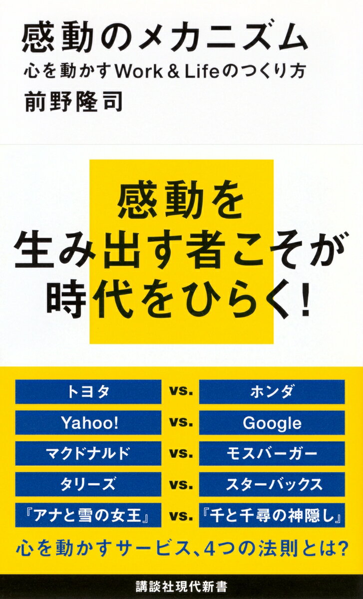 感動のメカニズム　心を動かすWork＆Lifeのつくり方 （講談社現代新書） [ 前野 隆司 ]のサムネイル
