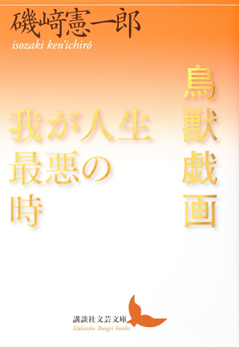 磯崎憲一郎『鳥獣戯画/我が人生最悪の時』表紙