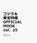 ゴジラ＆東宝特撮　OFFICIAL　MOOK　vol．25　ダイヤモンド・アイ／クレクレタコラ （講談社シリーズMOOK） [ 講談社 ]