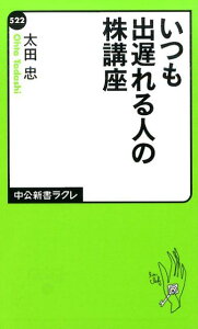 いつも出遅れる人の株講座